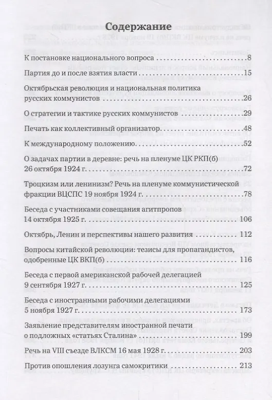 Книга Избранные сочинения Сталина 1921-1953 г. (Сталин) (Иосиф Сталин) — 2