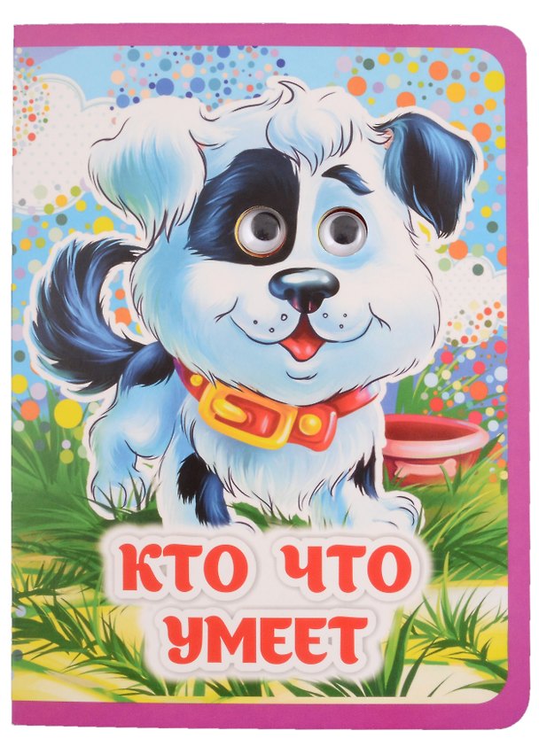 Книга Кто что умеет (Инна Панасюк) — 1