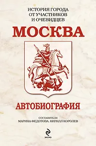 Москва. Автобиография