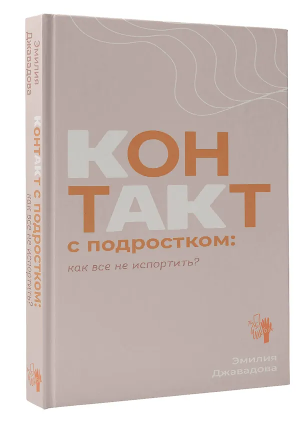 Книга Контакт с подростком: как все не испортить (Эмилия Джавадова) — 4