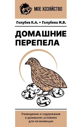 Книга Домашние перепела. Разведение и содержание в домашних условиях для начинающих (Константин Голубев, Марина Голубева)