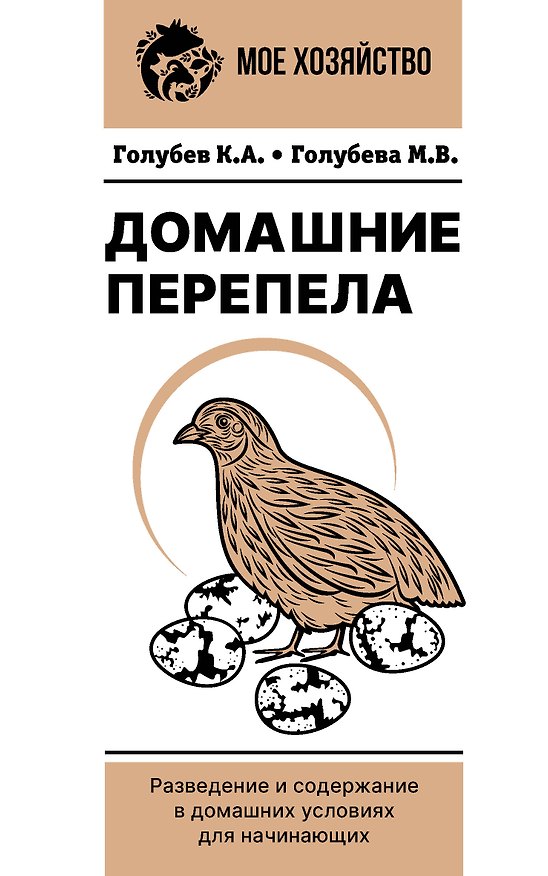 Книга Домашние перепела. Разведение и содержание в домашних условиях для начинающих (Константин Голубев, Марина Голубева) — 1