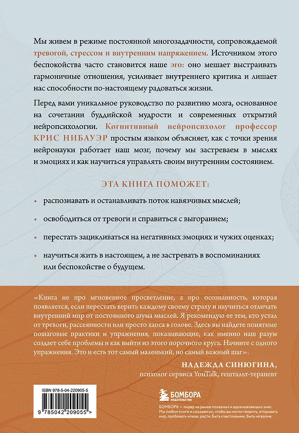 Книга Успокоить тревожный мозг. Нейропсихологические техники для освобождения от тревоги и самокритики (Крис Нибауэр) — 2