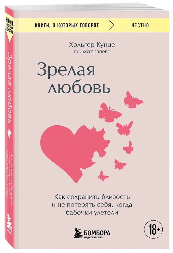 Книга Зрелая любовь. Как сохранить близость и не потерять себя, когда бабочки улетели (Хольгер Кунце) — 4