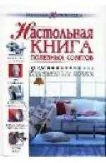 Настольная книга полезных советов для современных хозяек