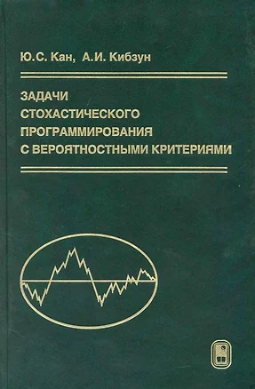 Задачи стохастического программирования с вероятностными критериями / Кибзун А., Кан Ю. (Бином) — 2222883 — 1