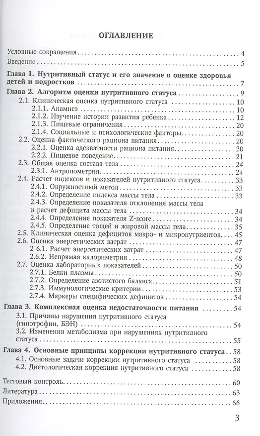 Книга Методы исследования нутритивного статуса у детей и подростков : учебное пособие / 2-е изд., испр. и доп. () — 2