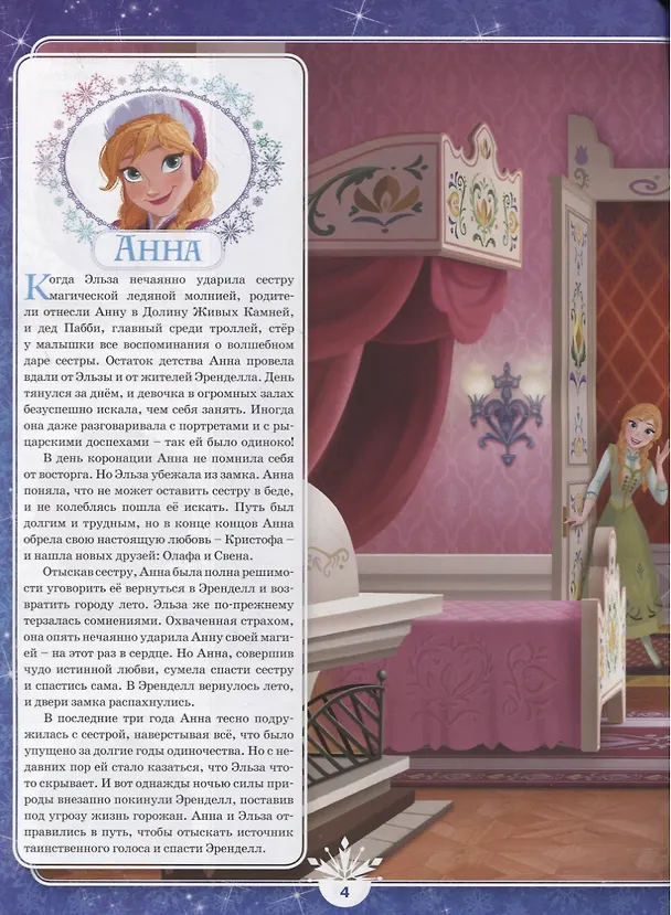 Книга Холодное сердце. Холодное сердце II. Все обо всех. Энциклопедия зачарованного мира () — 4