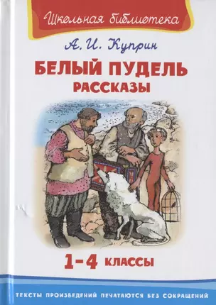 Белый пудель. Рассказы. 1-4 классы — 2829097 — 1