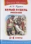 Белый пудель. Рассказы. 1-4 классы — 2829097 — 1