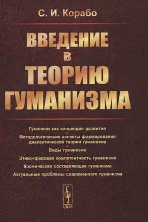 Введение в теорию гуманизма — 2841141 — 1