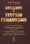 Введение в теорию гуманизма — 2841141 — 1