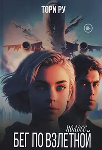 Бег по взлетной полосе