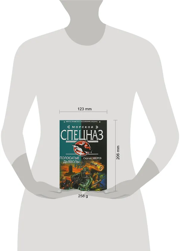 Книга Полосатые дьяволы (Морской спецназ). Зверев С. (Эксмо) (Сергей Зверев) — 2