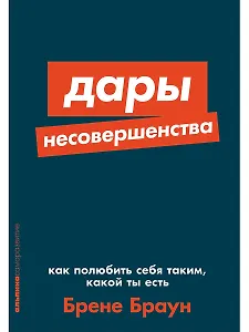 Дары несовершенства. Как полюбить себя таким, какой ты есть