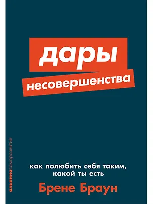 Книга Дары несовершенства. Как полюбить себя таким, какой ты есть (Брене Браун)