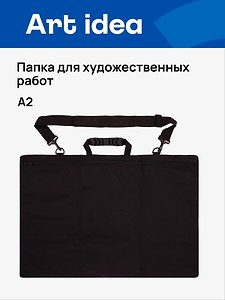 Папка для художественных работ, А2, ручки, наплечный ремень, Art idea