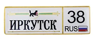 ГС Магнит-номер Иркутск (674302) 2372703