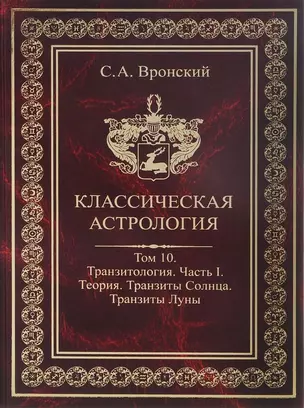 Классическая астрология. Том 10. Транзитология. Часть 1.  Теория. Транзиты Солнца. Транзиты Луны. — 2698428 — 1