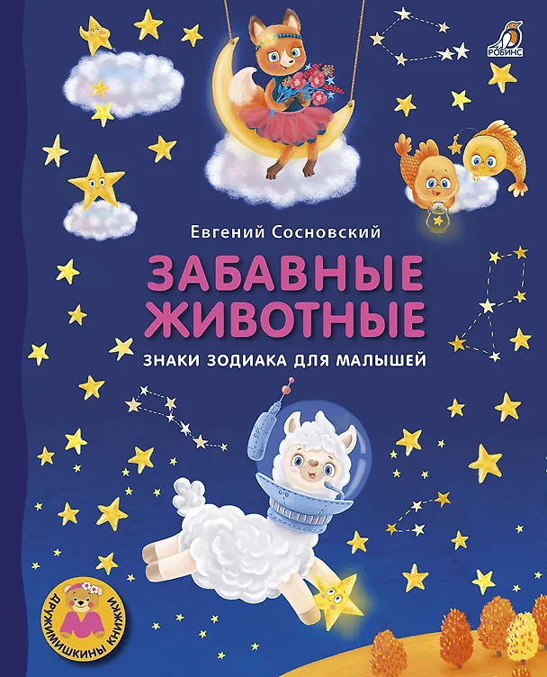 Книга Забавные животные. Знаки зодиака для малышей (Евгений Сосновский) — 1