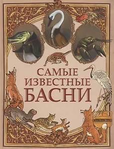 Самые известные басни