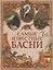 Самые известные басни — 2870861 — 1