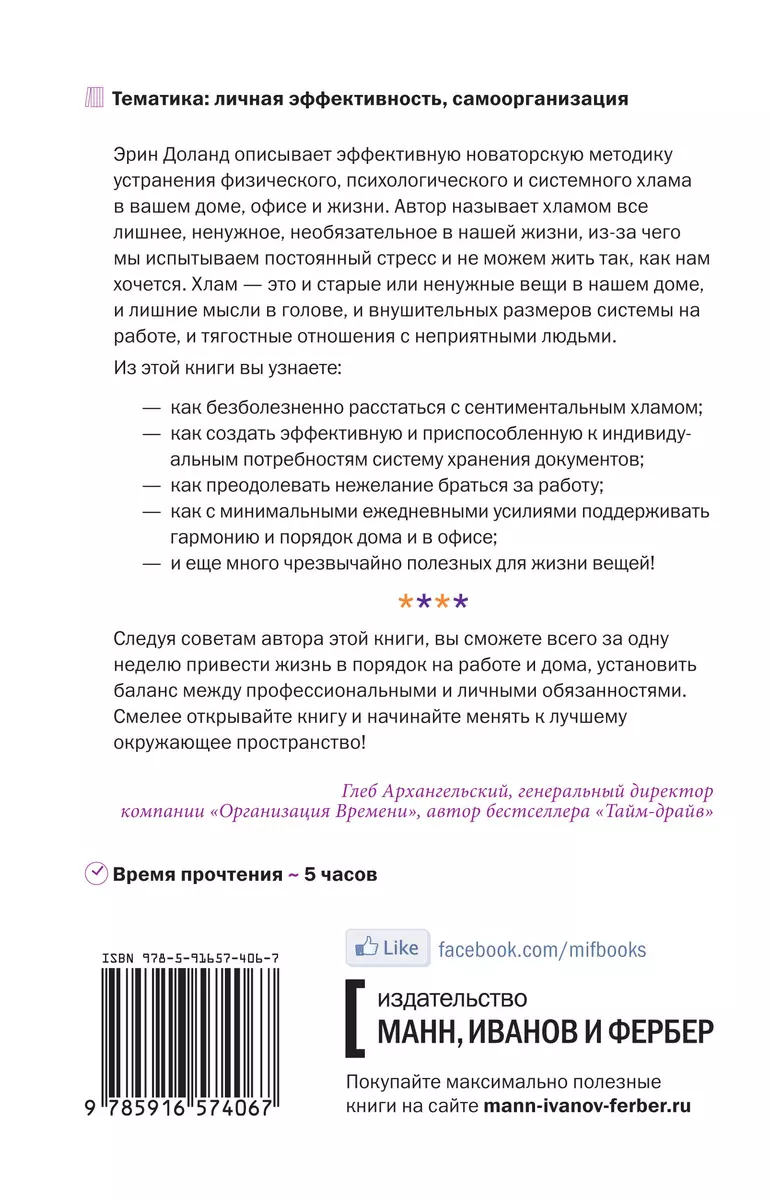 Упрости себе жизнь. Как навести порядок на работе и дома (Эрин Доланд) -  купить книгу с доставкой в интернет-магазине «Читай-город». ISBN:  978-5-91657-406-7