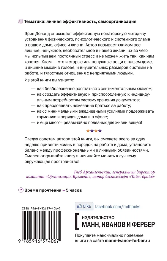 Книга Упрости себе жизнь. Как навести порядок на работе и дома (Эрин Доланд) — 2