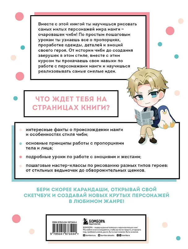Книга Как рисовать чиби. Курс по созданию очаровательных персонажей манги (Анна Николаева) — 2