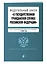 ФЗ "О государственной гражданской службе Российской Федерации". В ред. на 2024 / ФЗ №79-ФЗ — 3028192 — 3