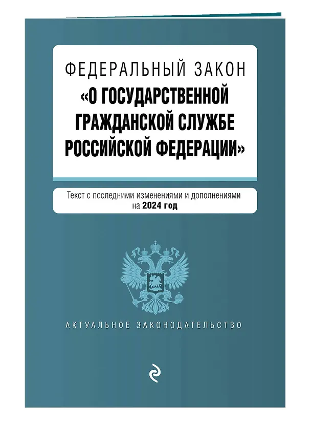 Книга ФЗ "О государственной гражданской службе Российской Федерации". В ред. на 2024 / ФЗ №79-ФЗ () — 3