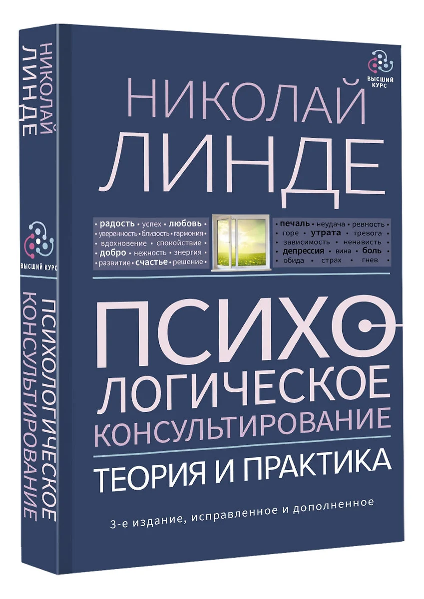 Психологическое консультирование. Теория и практика (Николай Линде) -  купить книгу с доставкой в интернет-магазине «Читай-город». ISBN: ...