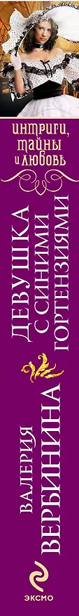 Книга Девушка с синими гортензиями : роман (Валерия Вербинина) — 3