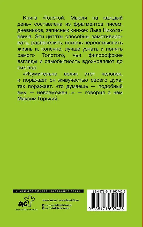 Книга Толстой. Мысли на каждый день (Лев Толстой) — 2