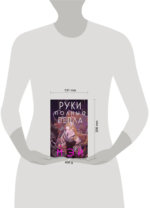 Книга Руки, полные пепла (Мэй) — 14