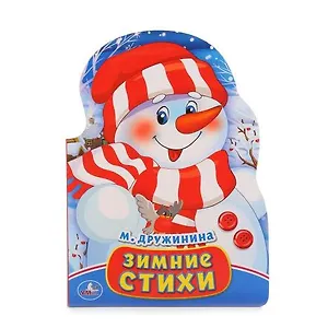 Зимние стихи.  (Книжка с фигурной вырубкой)