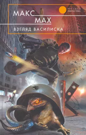 Взгляд василиска : фантастический роман — 2279058 — 1