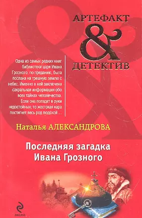 Последняя загадка Ивана Грозного : роман — 2318966 — 1