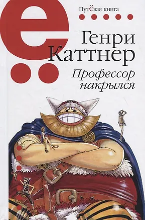 Книга Профессор накрылся ()