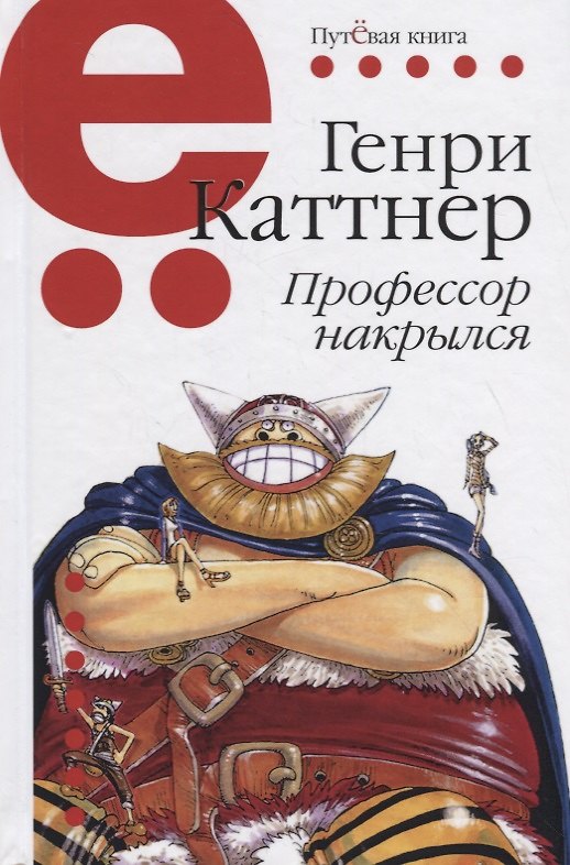 Книга Профессор накрылся () — 1