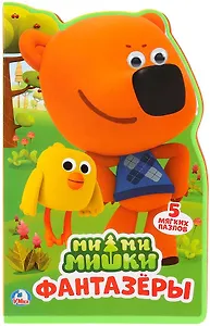 Ми-ми-мишки. Фантазеры. 5 мягких пазлов