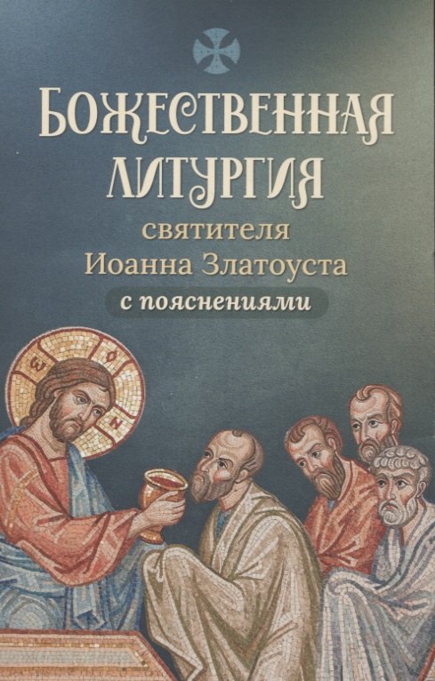 

Божественная литургия святителя Иоанна Златоуста с пояснениями