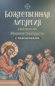 Божественная литургия святителя Иоанна Златоуста с пояснениями