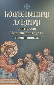 Божественная литургия святителя Иоанна Златоуста с пояснениями