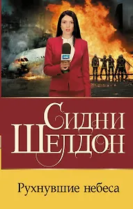 Рухнувшие небеса