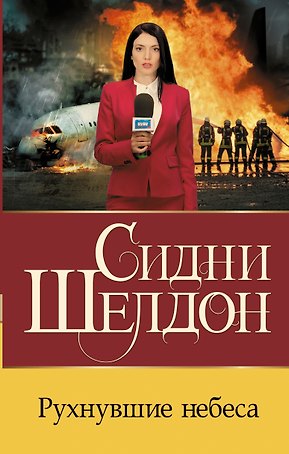 Рухнувшие небеса