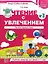 Чтение с увлечением. Часть 3. Читаем трудные слова. Рабочая тетрадь для детей 5—7 лет — 2891459 — 1