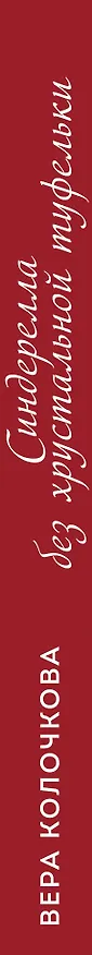 Книга Синдерелла без хрустальной туфельки (Вера Колочкова) — 3