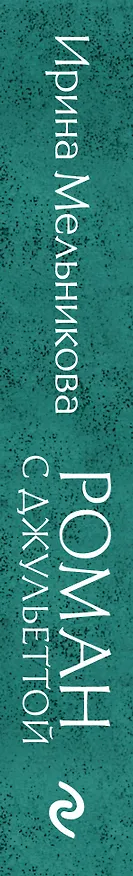 Книга Роман с Джульеттой (Ирина Мельникова) — 3