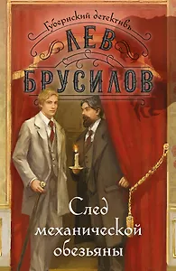 След механической обезьяны